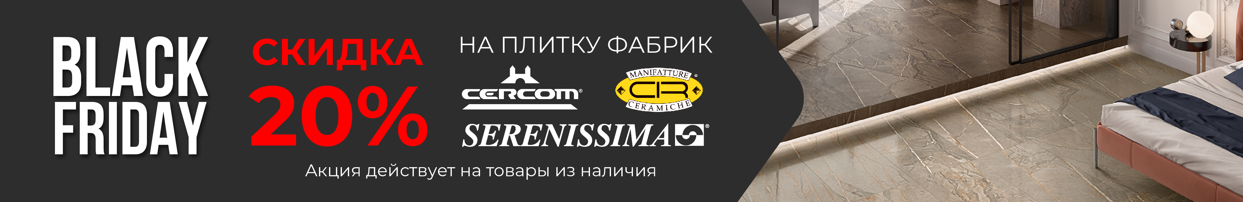 Black Friday в Credit Ceramica! 2023