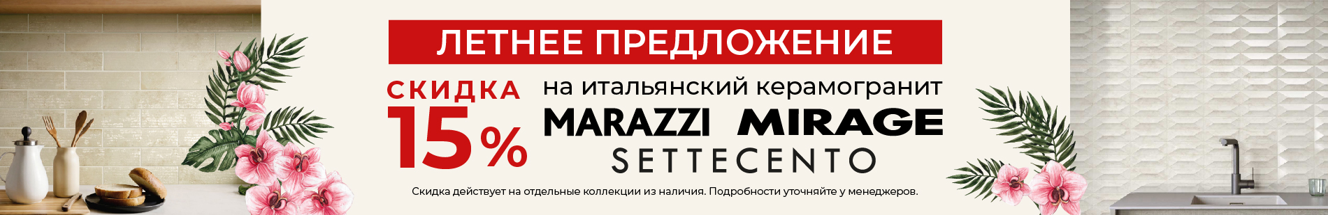 Летнее предложение на итальянский кераморанит!