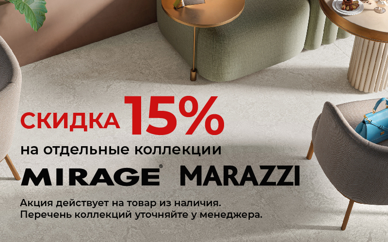 Скидка 15% на отдельные коллекции плитки Mirage и Marazzi!