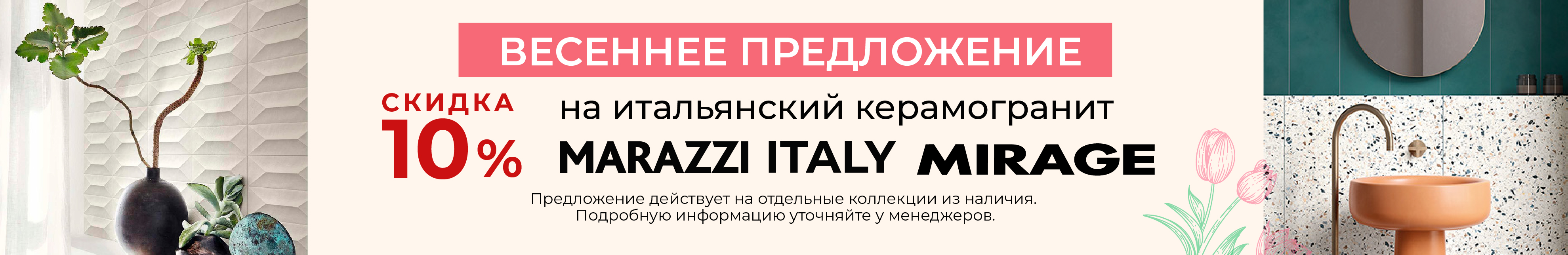 Весеннее предложение - скидка 10% на Marazzi и Mirage
