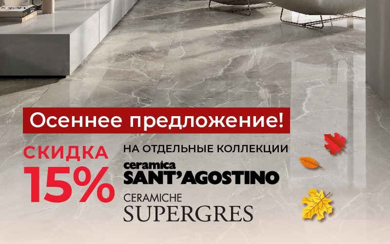 Скидка 15% на плитку Sant Agostino и Supergres