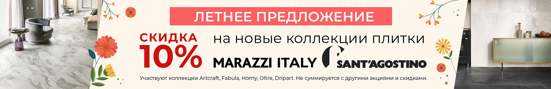 Плитка - Скидка 10% на новые коллекции Marazzi Italy и Sant Agostino!