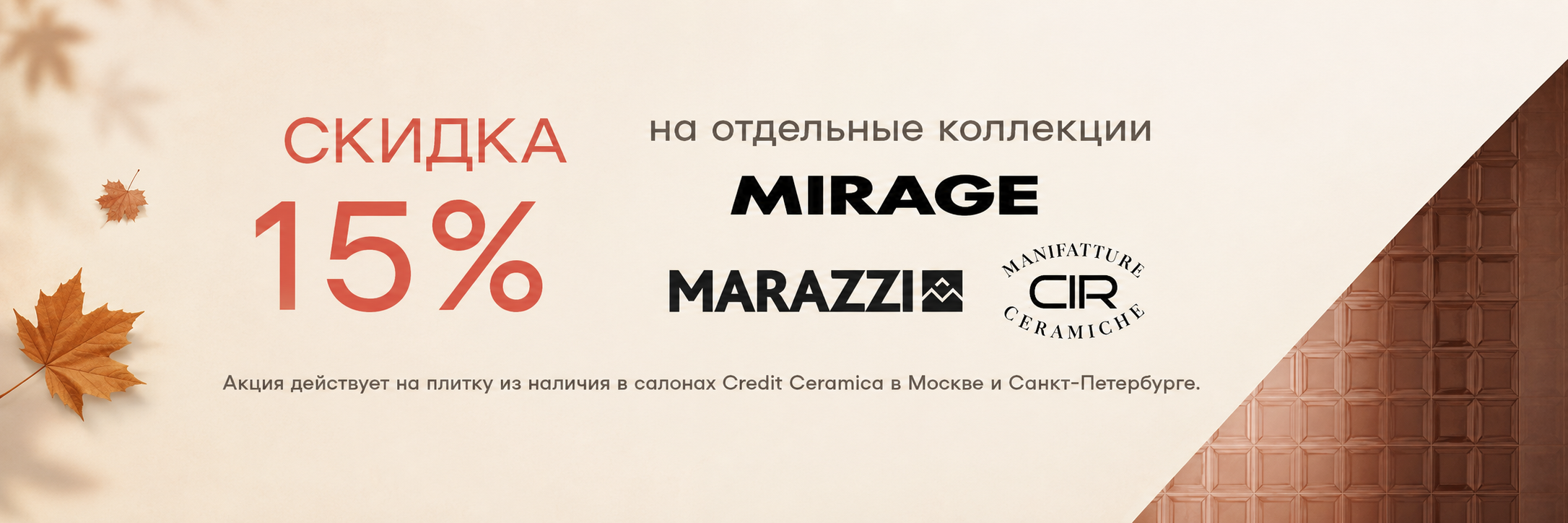 Плитка - Осеннее предложение на отдельные коллекции Marazzi, Mirage, Чир (Cir)!