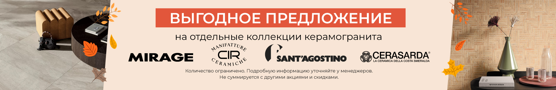 Выгодное предложение на отдельные коллекции керамогранита!