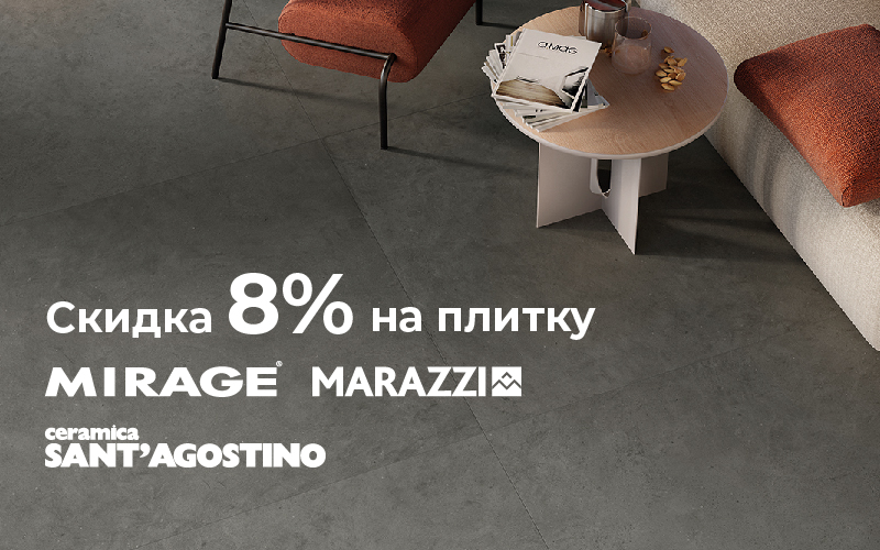 Скидка 8% на коллекции фабрик Mirage, Marazzi, SantAgostino!