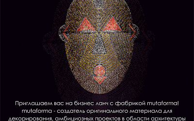 Приглашаем на бизнес ланч с фабрикой Mutaforma! Приглашаем на бизнес ланч с фабрикой Mutaforma!