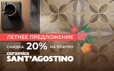 Скидка 20% на отдельные коллекции фабрики SantAgostino!