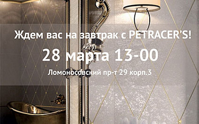 Приглашаем на бизнес-завтрак с фабрикой Petracers Приглашаем на бизнес-завтрак с фабрикой Petracers